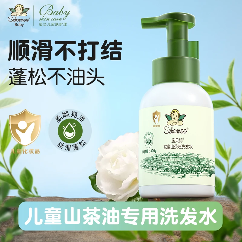 施贝姆300g山茶油柔顺丝滑丰盈蓬松男童女童洗发露宝宝儿童洗发水