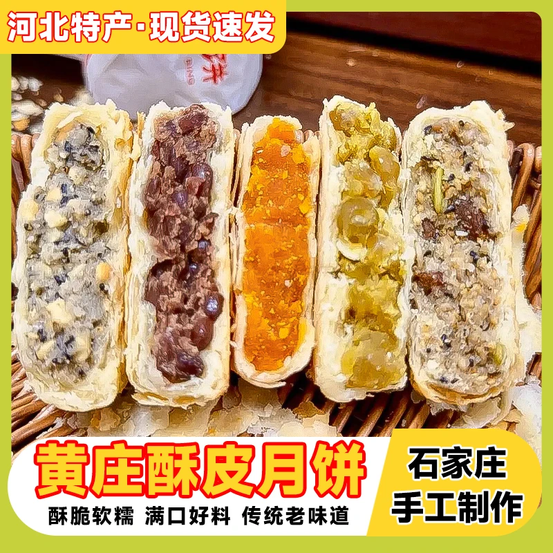 黄庄酥饼月饼手工传统酥皮点心咸蛋黄五仁板栗河北黄庄特产330g