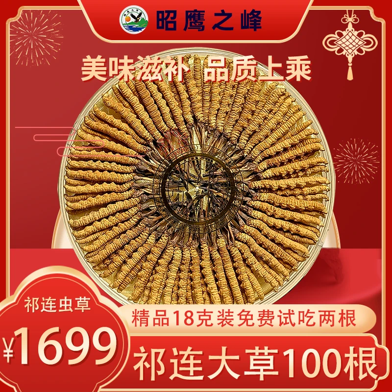 昭鹰之峰青海祁连野生冬虫夏草昭鹰之峰精选