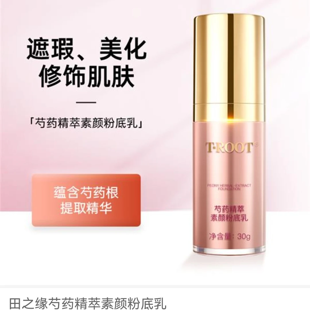田之缘芍药精萃焕活素颜保湿滋润粉底乳遮瑕美化修饰肌肤粉底液