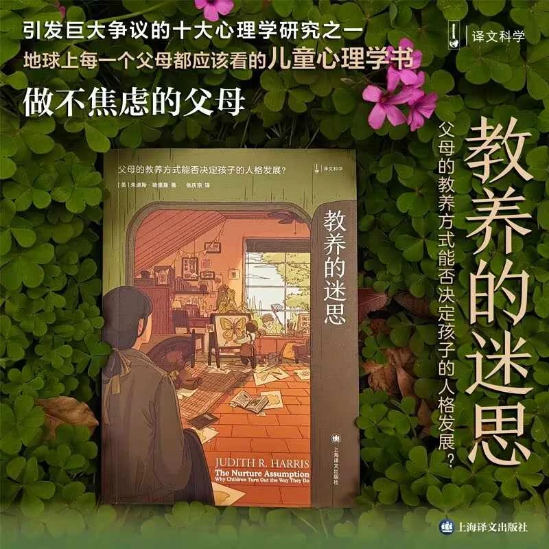 教养的迷思:父母的教养方式能否决定孩子的人格发展 家庭育儿书ld