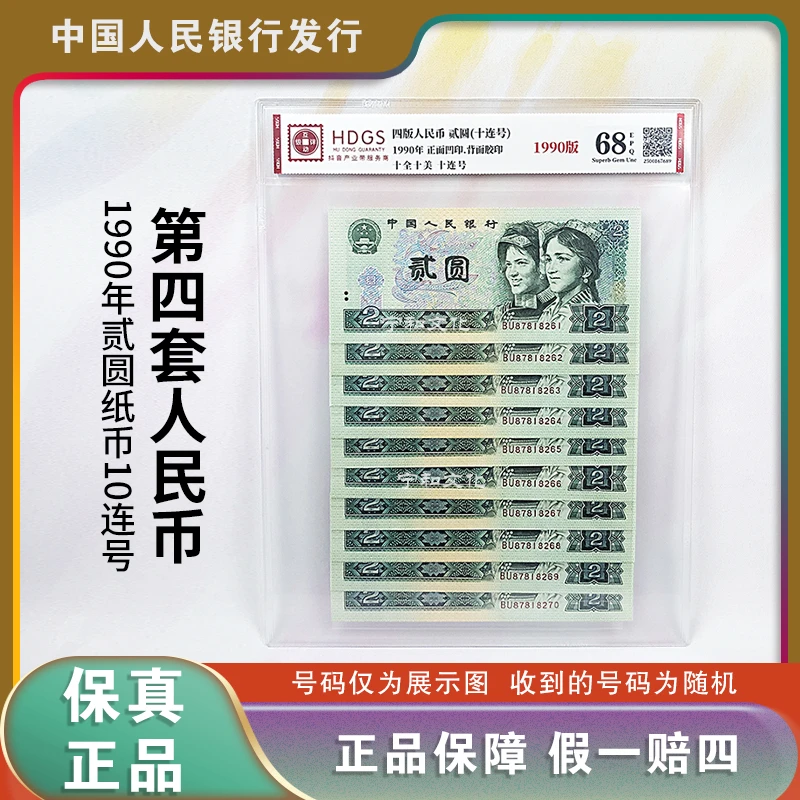 四版人民币 1990版二元纸币 十连号