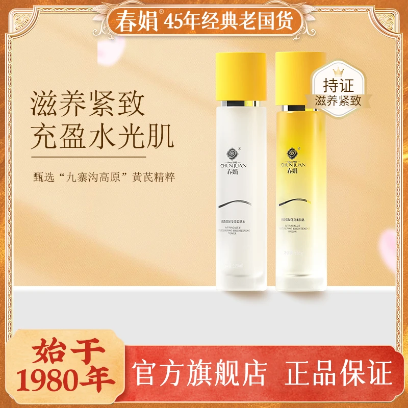 【春娟】黄芪养颜霜40g+春娟黄芪莹亮保湿柔肤水120ml紧致抗皱莹润