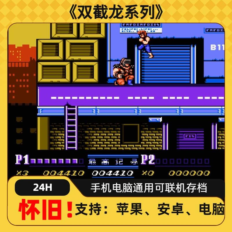 《双截龙》系列经典怀旧游戏手机畅玩ios安卓苹果安装服务