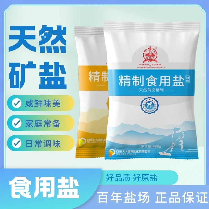 久大天然纯净加碘家用食用盐自贡井盐口感润和
