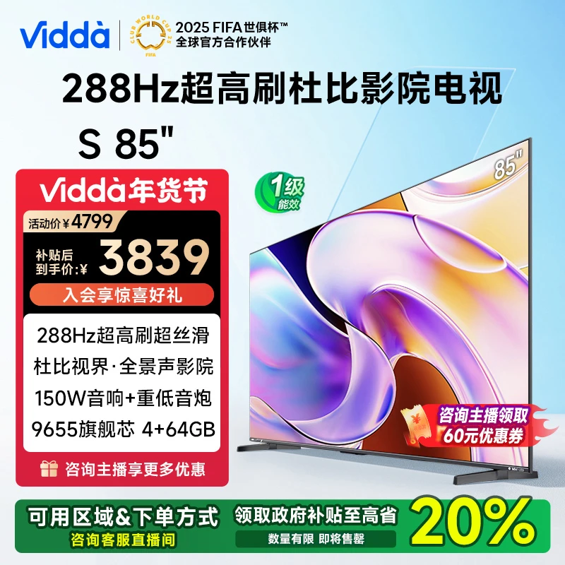 【浙江补20%】Vidda S85 85英寸 288Hz高刷超强AI芯片电视 海信电视