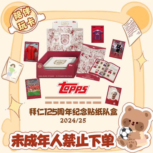 Topps 24/25 拜仁 125周年纪念贴纸 盲盒 贴纸册【在线拆盒拆包】