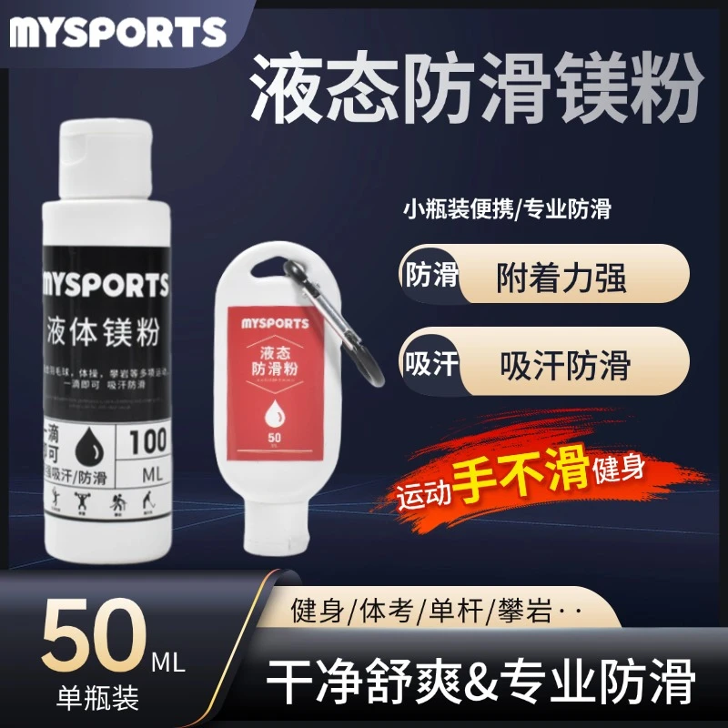 镁防滑粉液态单杠体操篮球止滑粉钢管舞攀岩引体向上瓶装液体便携