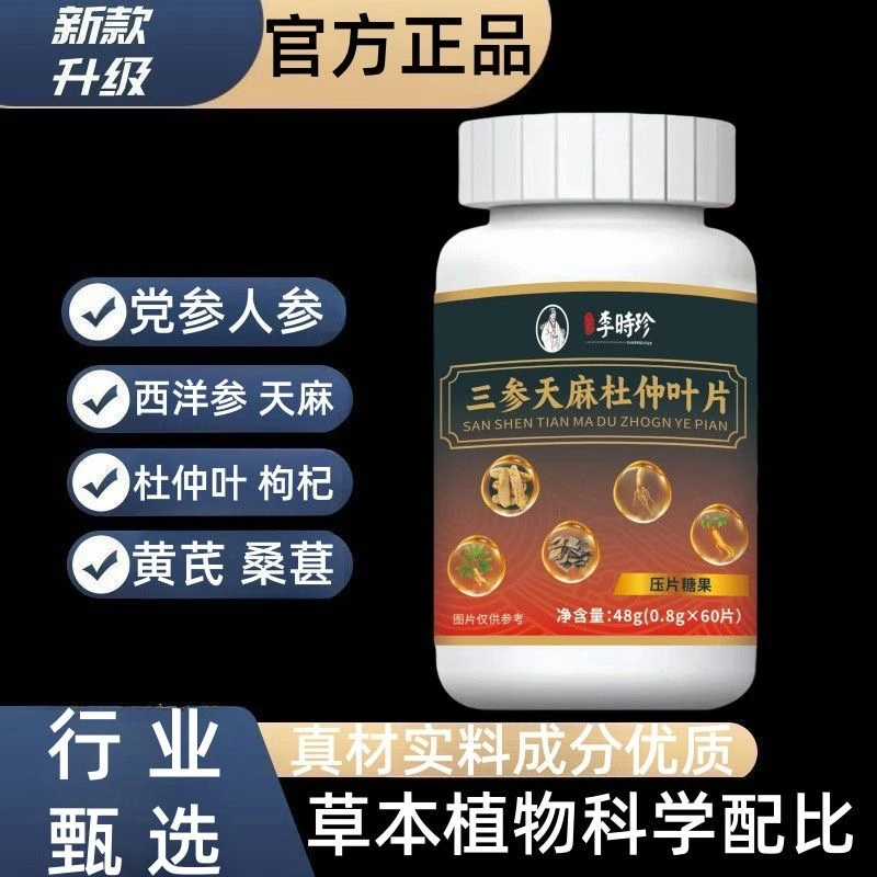 李时珍三参天麻杜仲叶片植物萃取草本精华压片糖果60粒/瓶