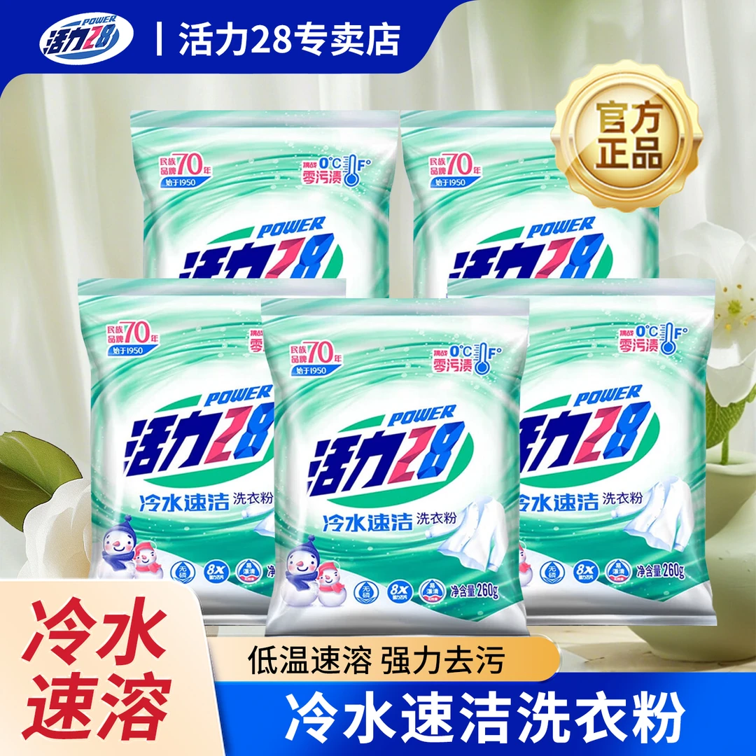 【低温速溶】活力28洗衣粉冷水速溶速洁洗衣粉去污去渍机洗手洗正品