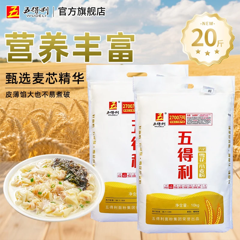 WUDELI/五得利八星雪花小麦粉10kg口味优质营养家用精制面粉20斤