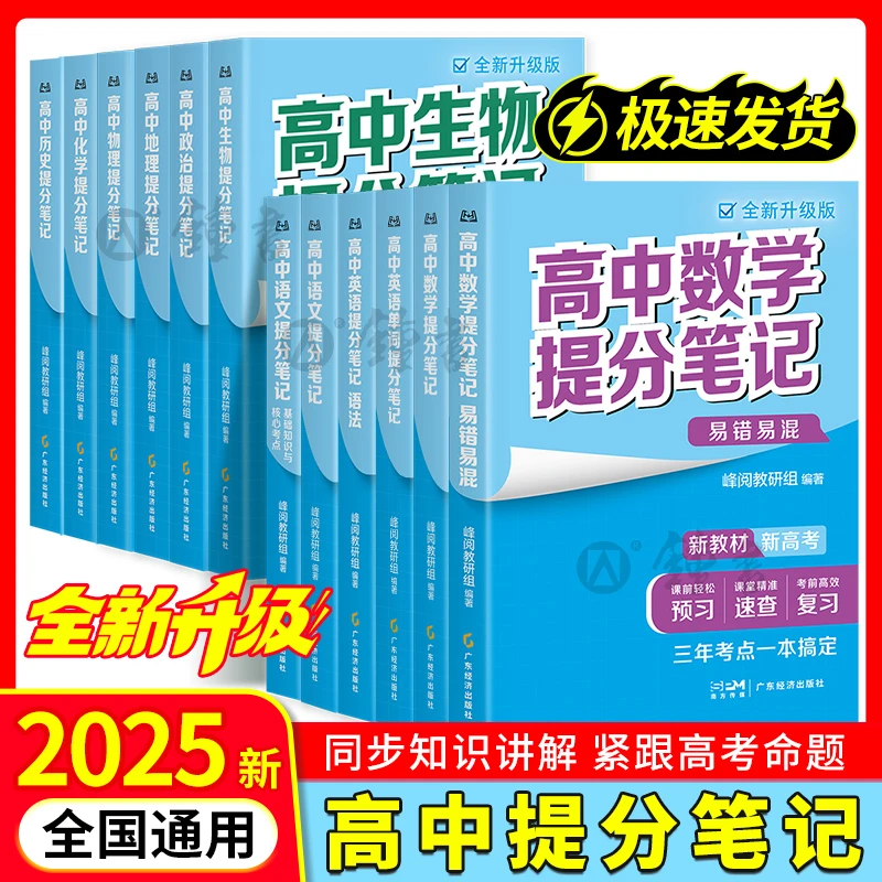 张老师2025提分笔记正版书高中提分笔记语文数学英语物理化学