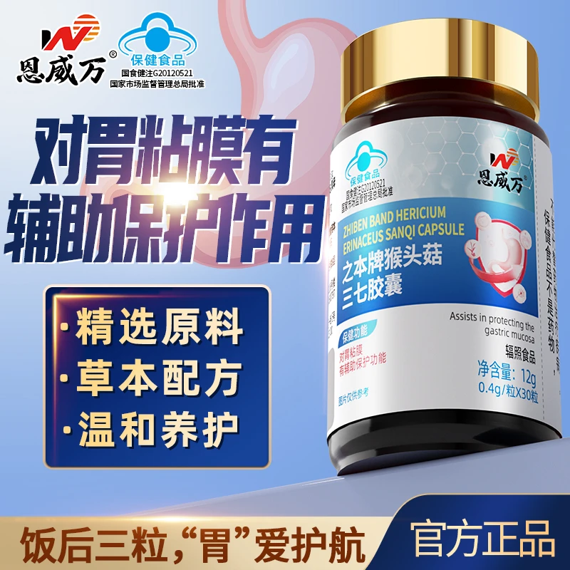 【3瓶】恩威万猴头菇三七胶囊辅助保护胃黏膜损伤可搭养胃护胃产品