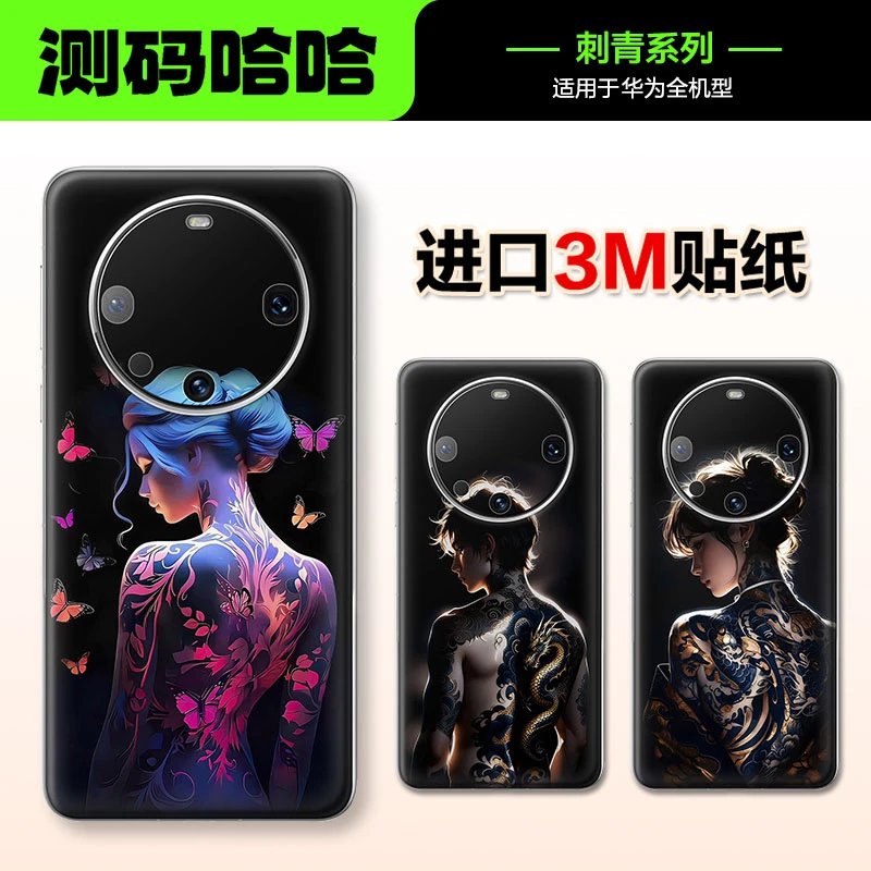 测码哈哈手机贴纸适用于华为Pura70 Promate60手机背膜贴纸手机贴