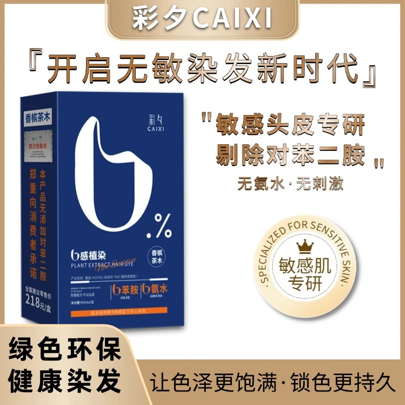 【温和  染发膏】彩夕零感植萃温和染发膏不含对苯二胺lx-nw01