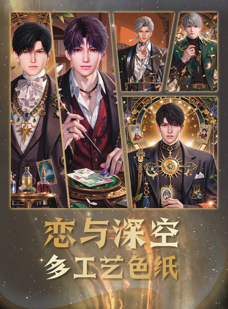 恋与深空花烬拾光系列限定收藏色纸盲盒（代拆）