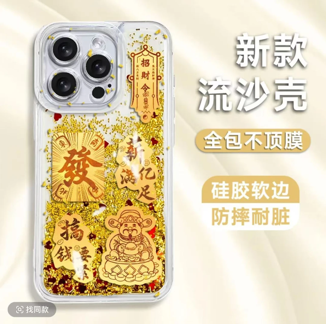 【新年款】搞钱要紧/暴富平安精孔金色流沙手机壳全包个性中国风