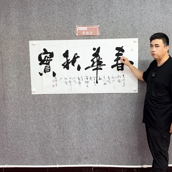 书法春华秋实书法