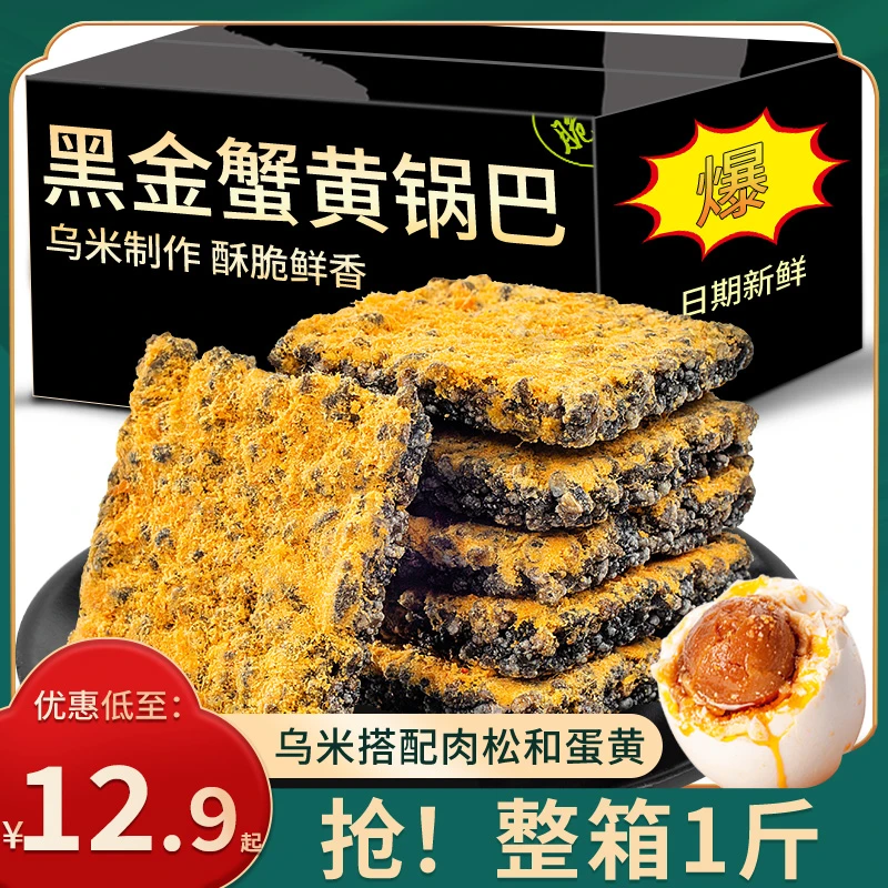 【抢1斤】黑金蛋黄锅巴蟹香酥脆鲜香网红爆款办公追剧零食小吃整箱