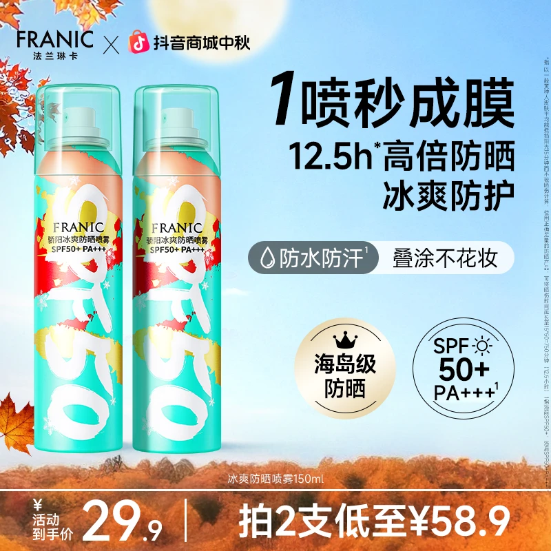 【防晒】法兰琳卡防晒喷雾全身用清爽透明身体隔离紫外线男女试用ML