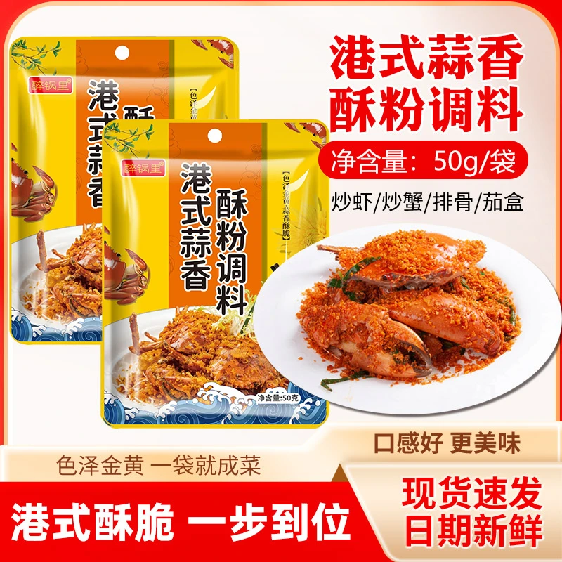 港式蒜香酥粉炒虾炒蟹炒茄盒炒排骨必备调味料 KX-1