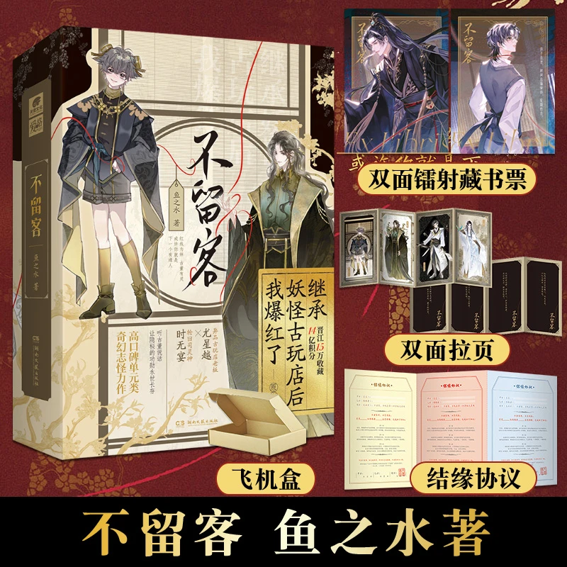 不留客全两册新增番外+后记 鱼之水单元类奇幻志怪小说