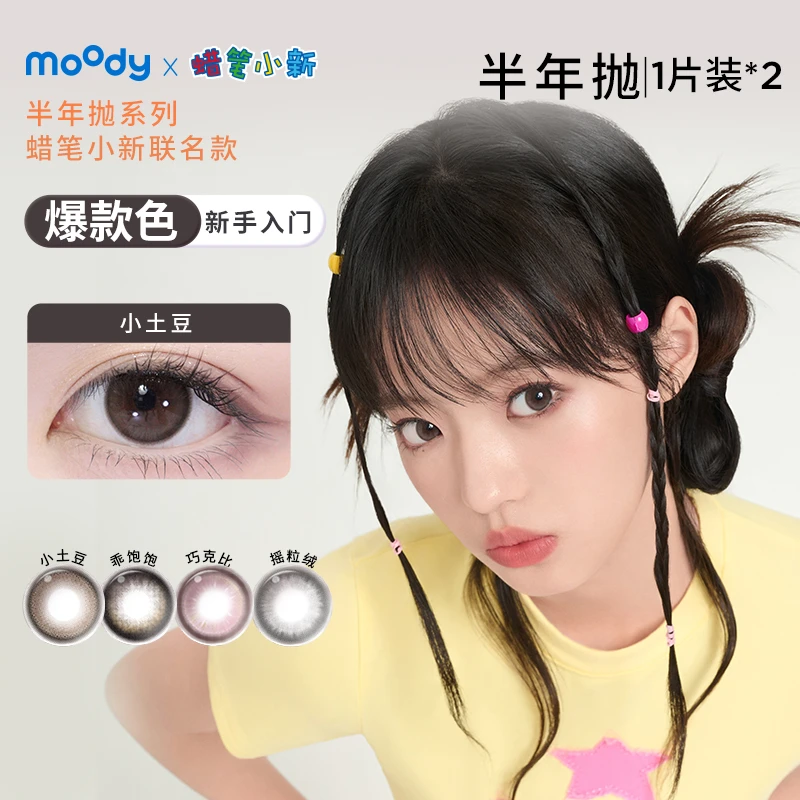 moody【金惠敏】半年抛【甜心贩卖机】三明治美瞳隐形眼镜百搭1片*2