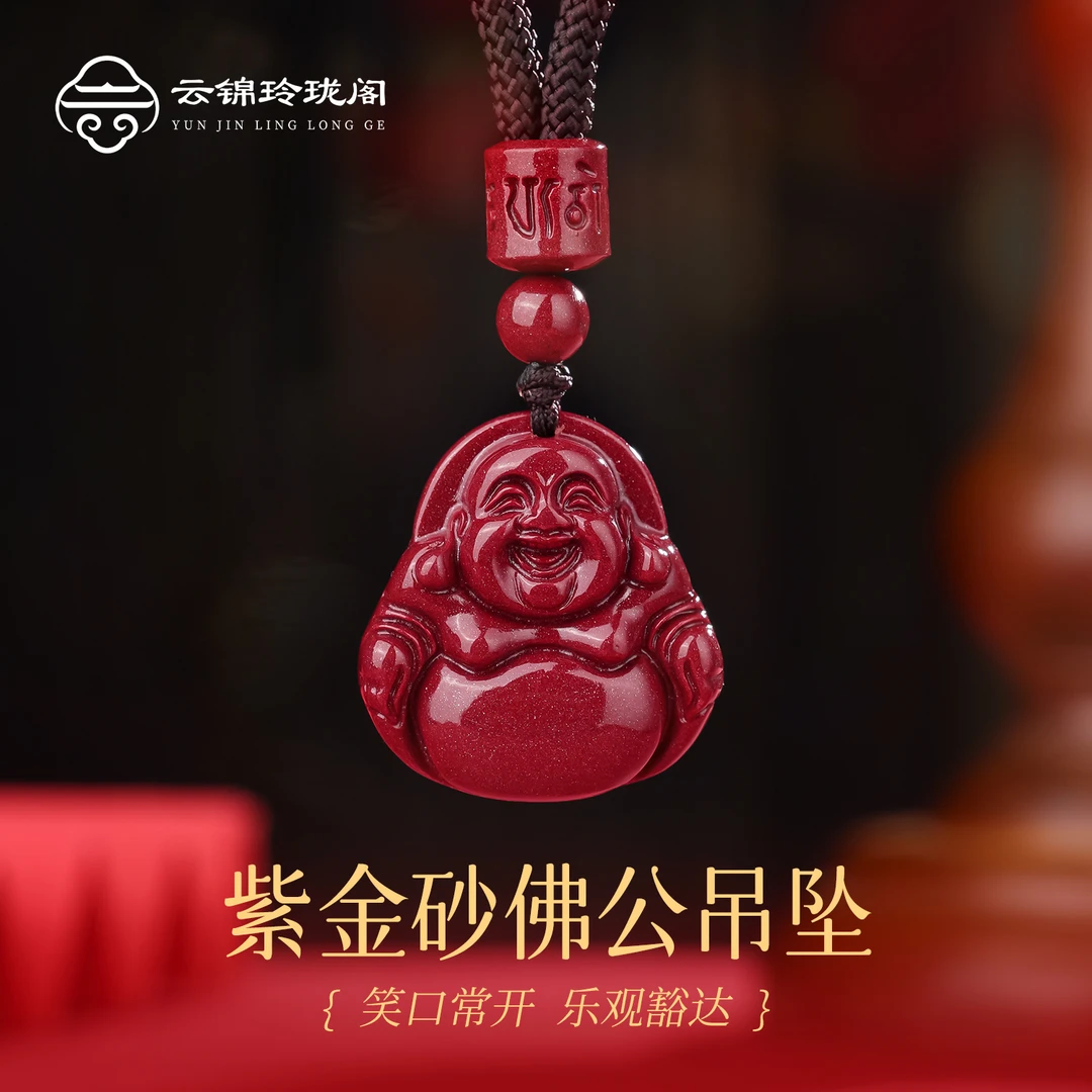 含辰砂工艺品【云锦玲珑阁】紫金砂朱砂弥勒佛大气精雕佛公吊坠女款