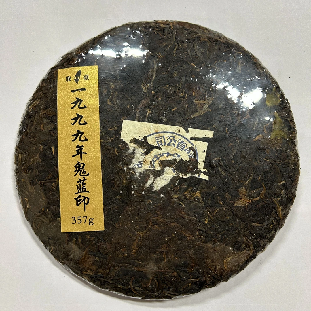 1999年飞台鬼蓝印青饼普洱生茶357g(高烟版)(拆封不可退)