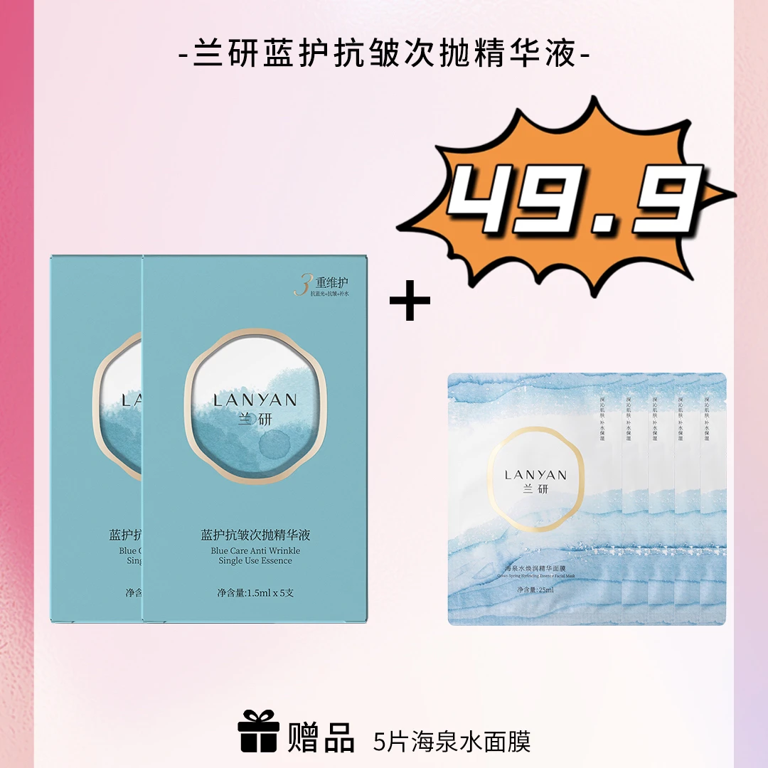 【兰研新品抗皱次抛精华】11周年庆福利
