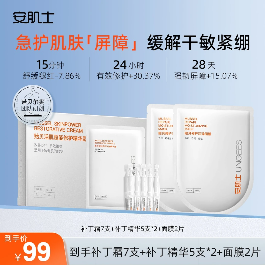 【诗诗专属】安肌士贻贝活肌修护次抛舒缓褪红组合