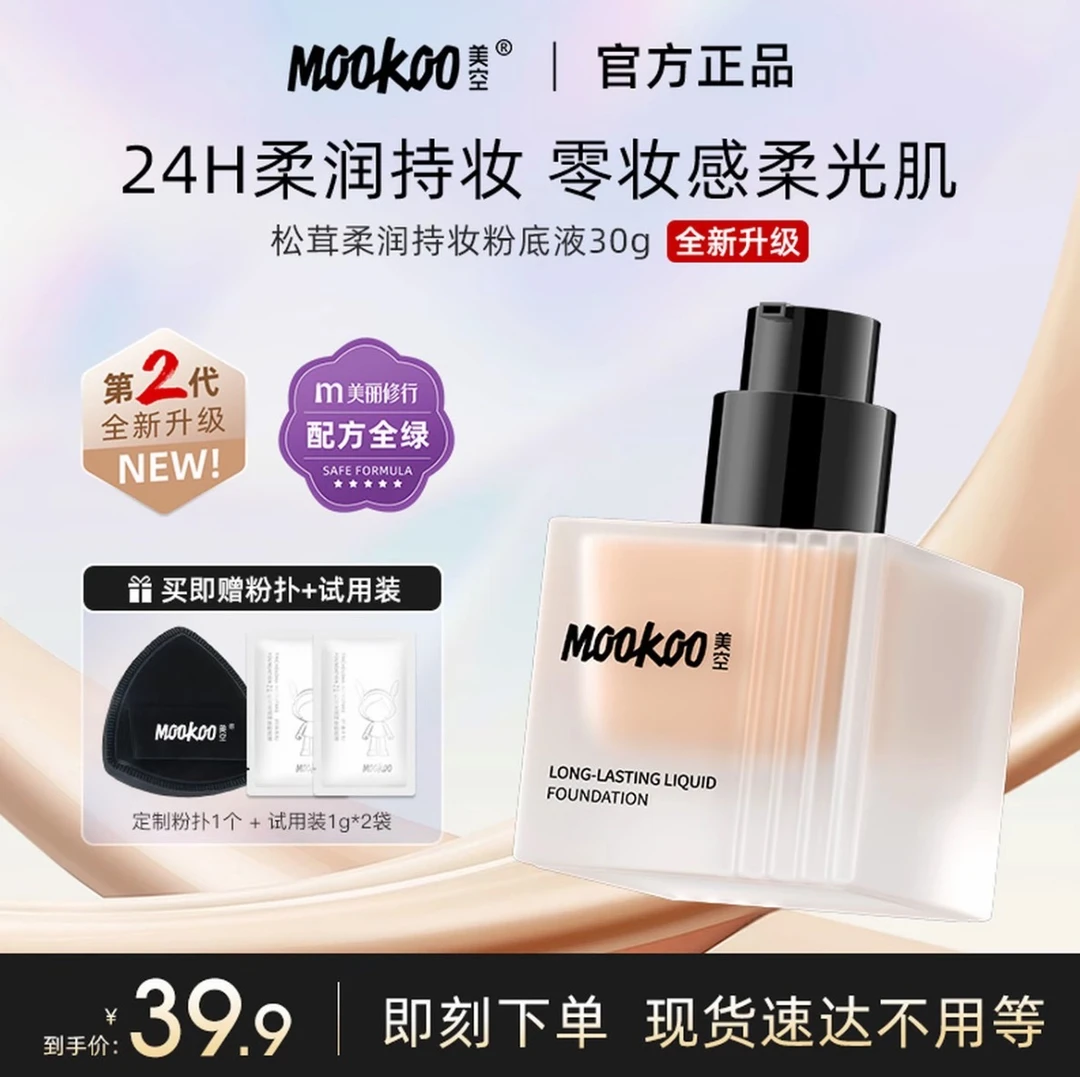 美空MOOKOO松茸柔润持妆粉底液持久保湿水润防水不脱妆服帖不卡粉