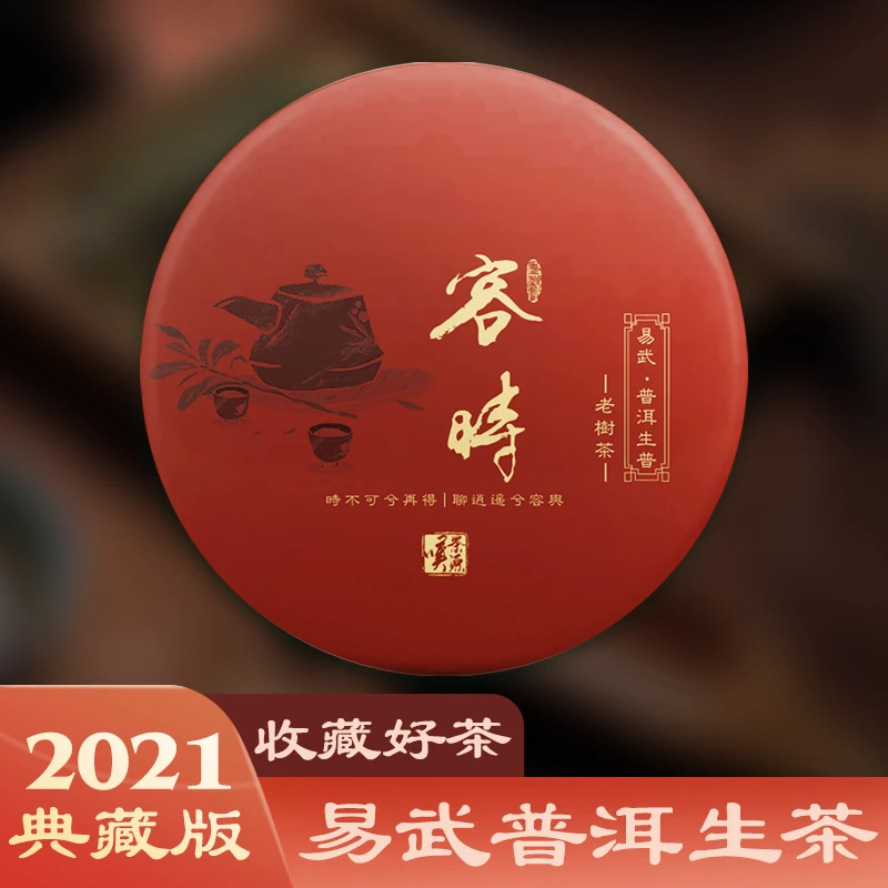 2021年云南普洱茶易武普洱生茶叹茶源普洱生茶容时