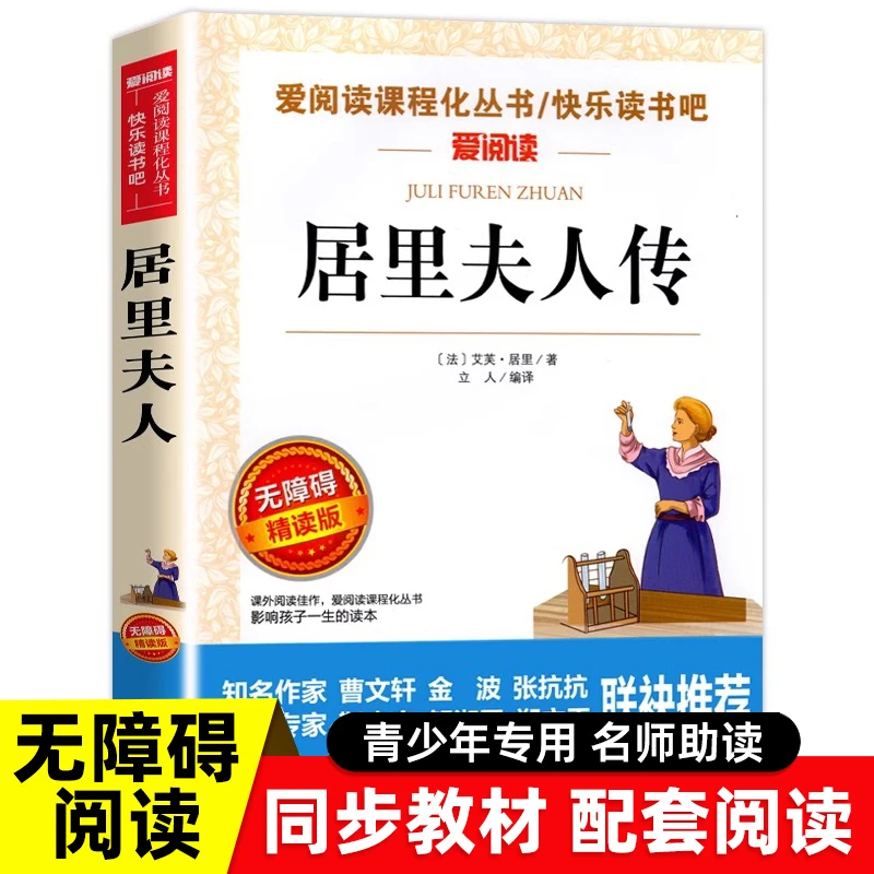 居里夫人传正版中小学生无障碍课外阅读阅读名师导读中外名人传记