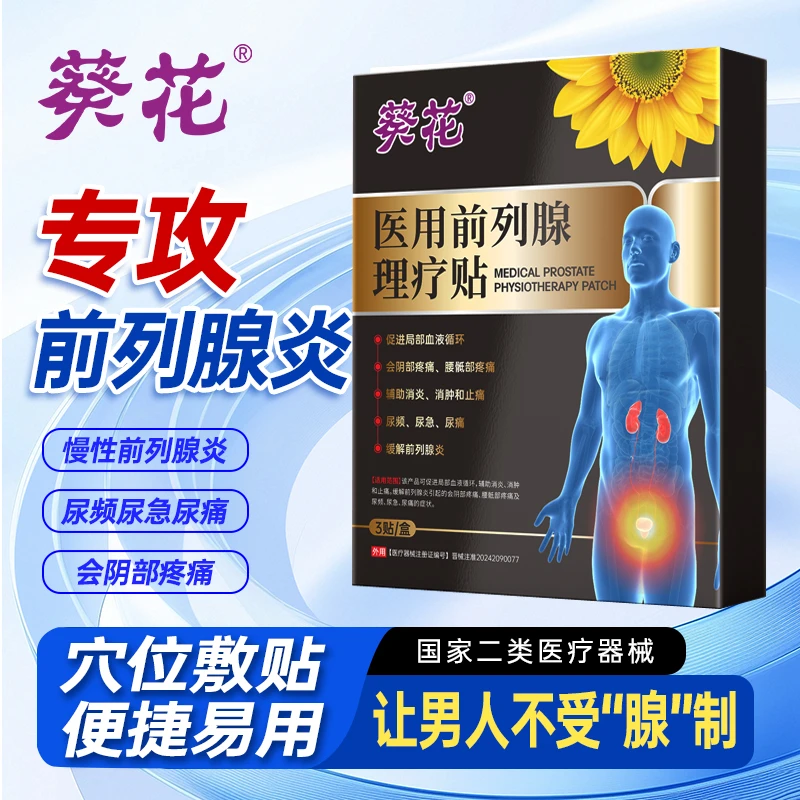 葵花医用前列腺理疗贴促进局部血液循环前列腺炎尿频尿急尿痛腰骶部疼男人中老年成人男性
