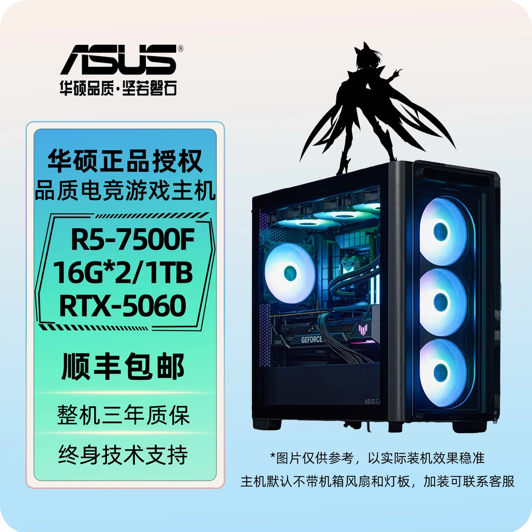 华硕R5 7500F/B650M/RTX5060 DIY配置高性能游戏电竞台式电脑主机