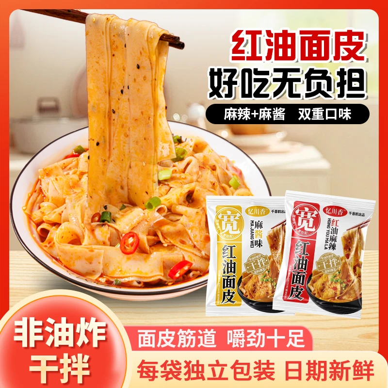 忆川香红油麻辣面皮麻酱拌面宽面方便面速食泡面宿舍宵夜整箱装