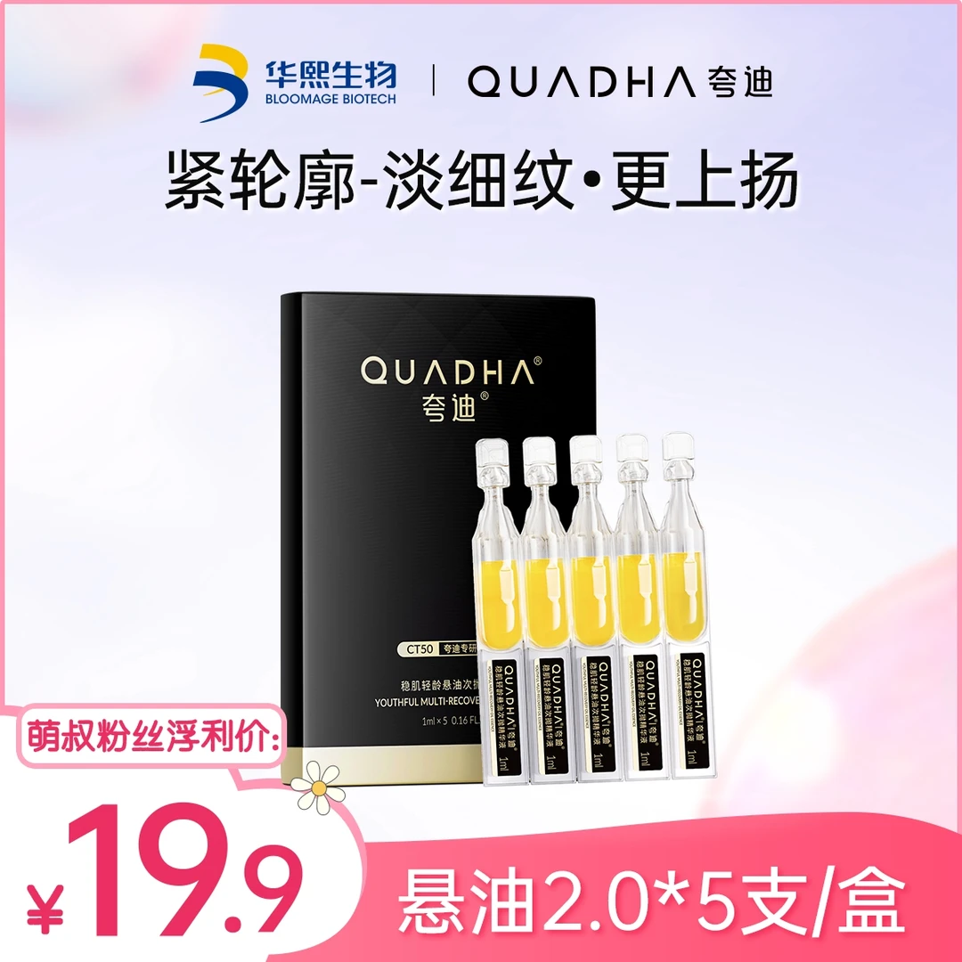 【主播推荐】夸迪稳肌轻龄悬油次抛精华液5支/盒保湿抗皱紧致