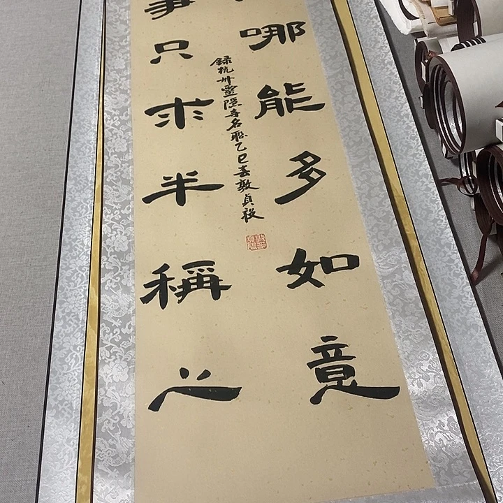 书法人生隶书卷轴