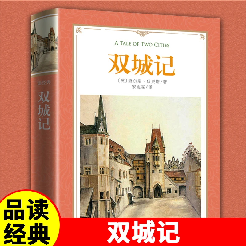 读经典-双城记 精装世界经典名著外国文学阅读原著完整无删减