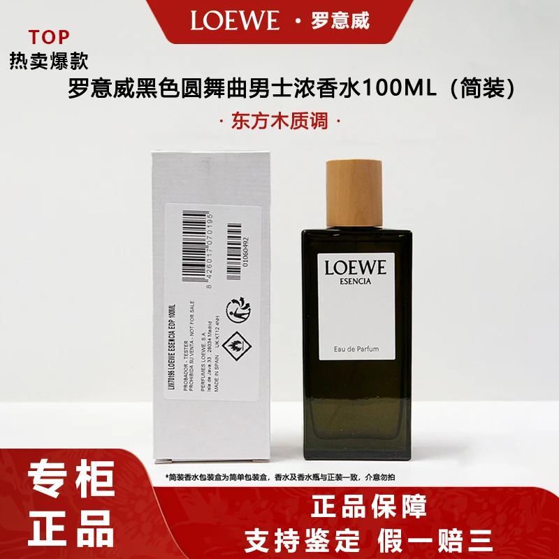 LOEWE/罗意威黑色圆舞曲男士浓香水100ml 东方木质调白盒简装