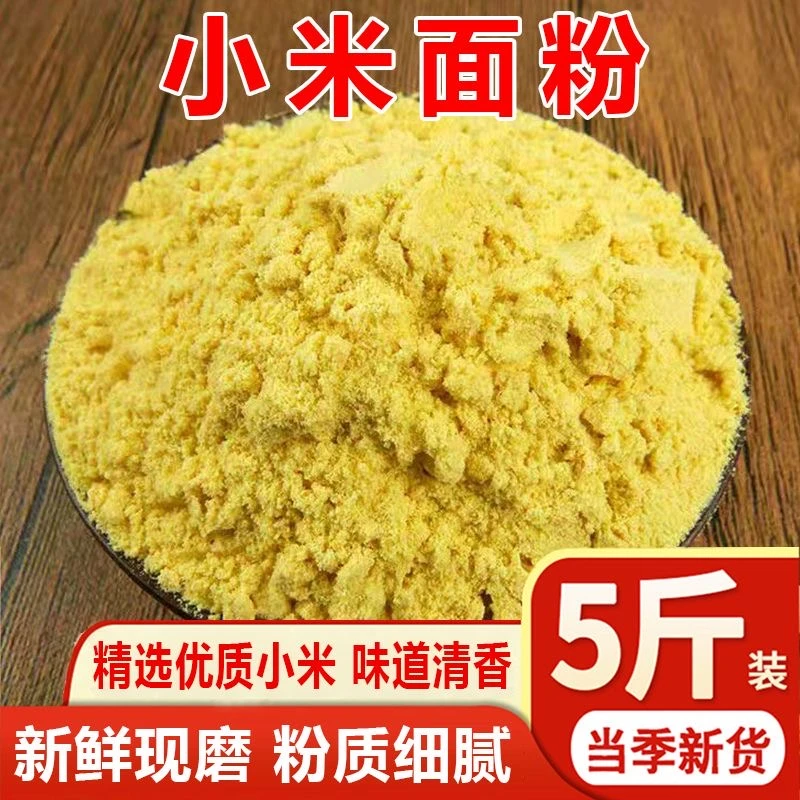 农家小米面粉5斤小米面工厂直发粗粮杂粮粉