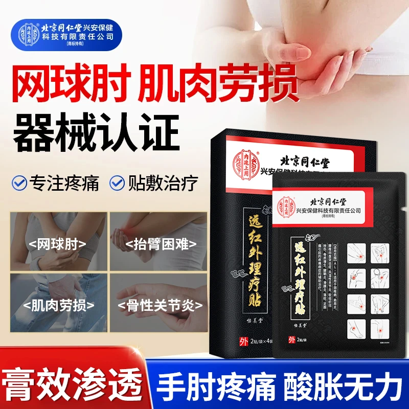 胳膊肘疼痛贴网球手臂肘关节酸痛抬不起胳膊内廷上用远红外理疗贴