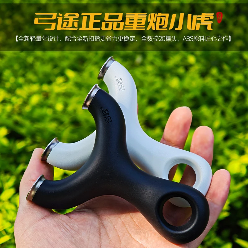 弓途正品ABS树脂重炮小虎弹弓撑头可拆卸更换大威力户外成年人弓