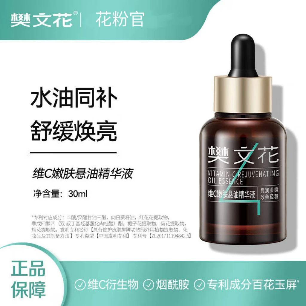 Fawa/樊文花4号维C嫩肤悬油精华液30ml