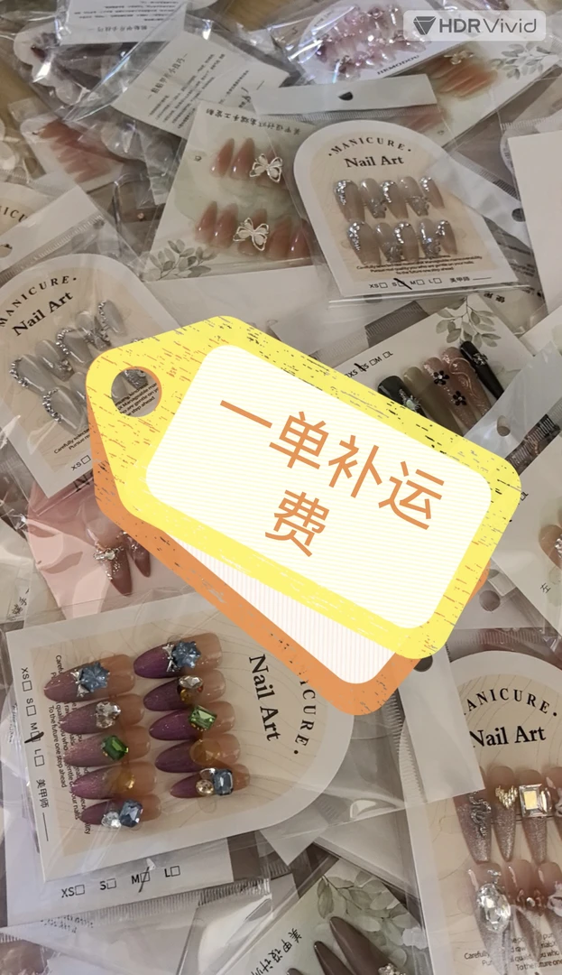 穿戴甲不够三单自己拍运费