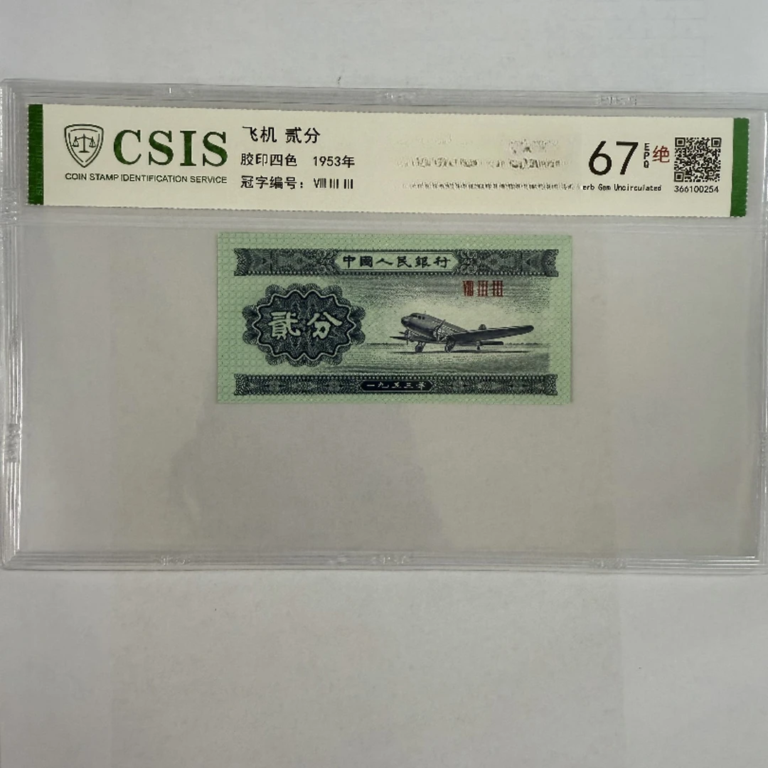 第二套人民币 贰分 宇宙银城（号码随机）