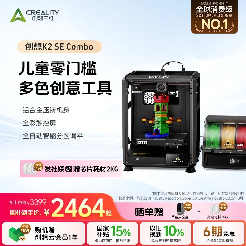 创想三维K2 SE家用高速智能入门家庭亲子陪伴教育多色3D打印机