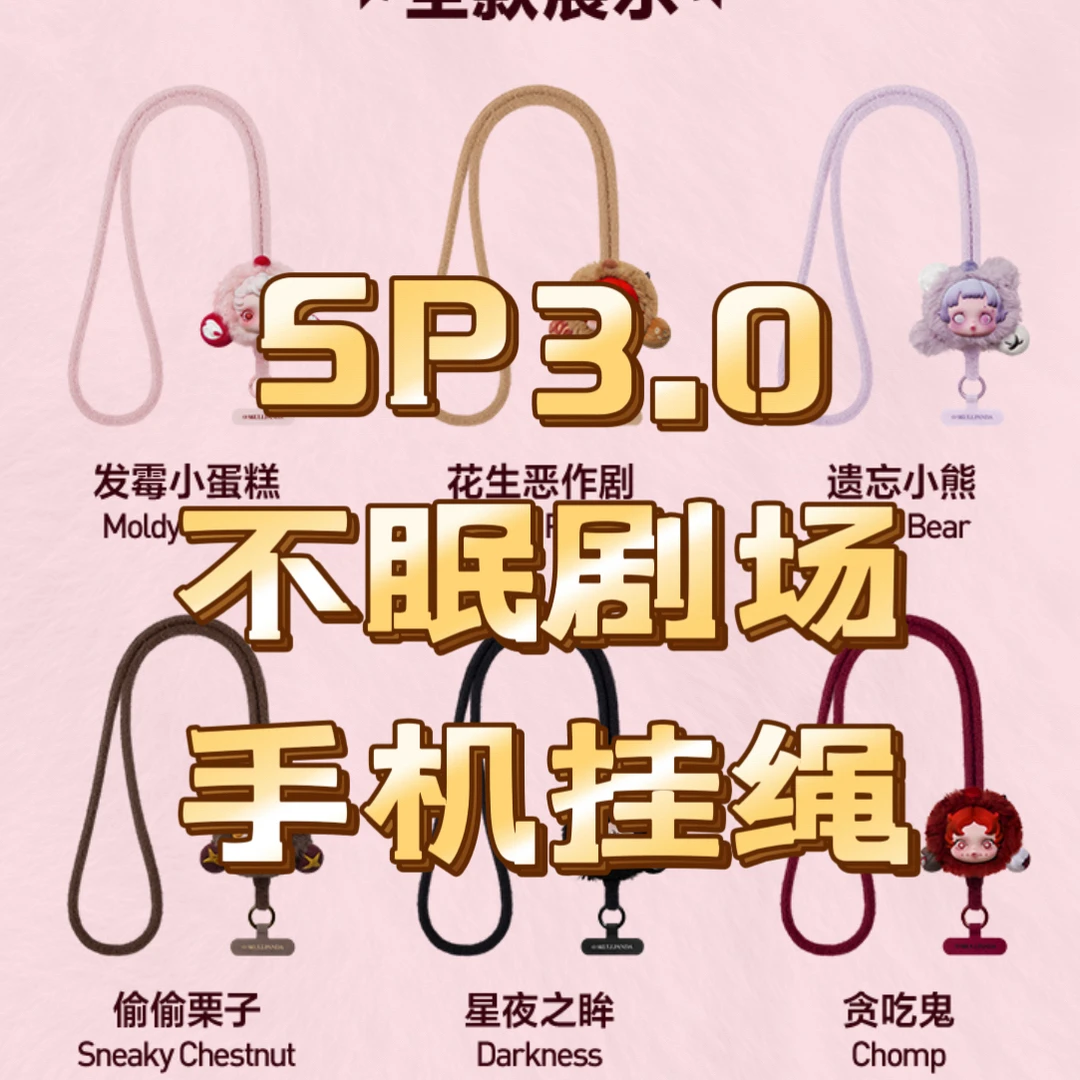 （拆盒）SP3.0不眠d剧场手机毛绒挂绳盲盒可爱礼物盲盒