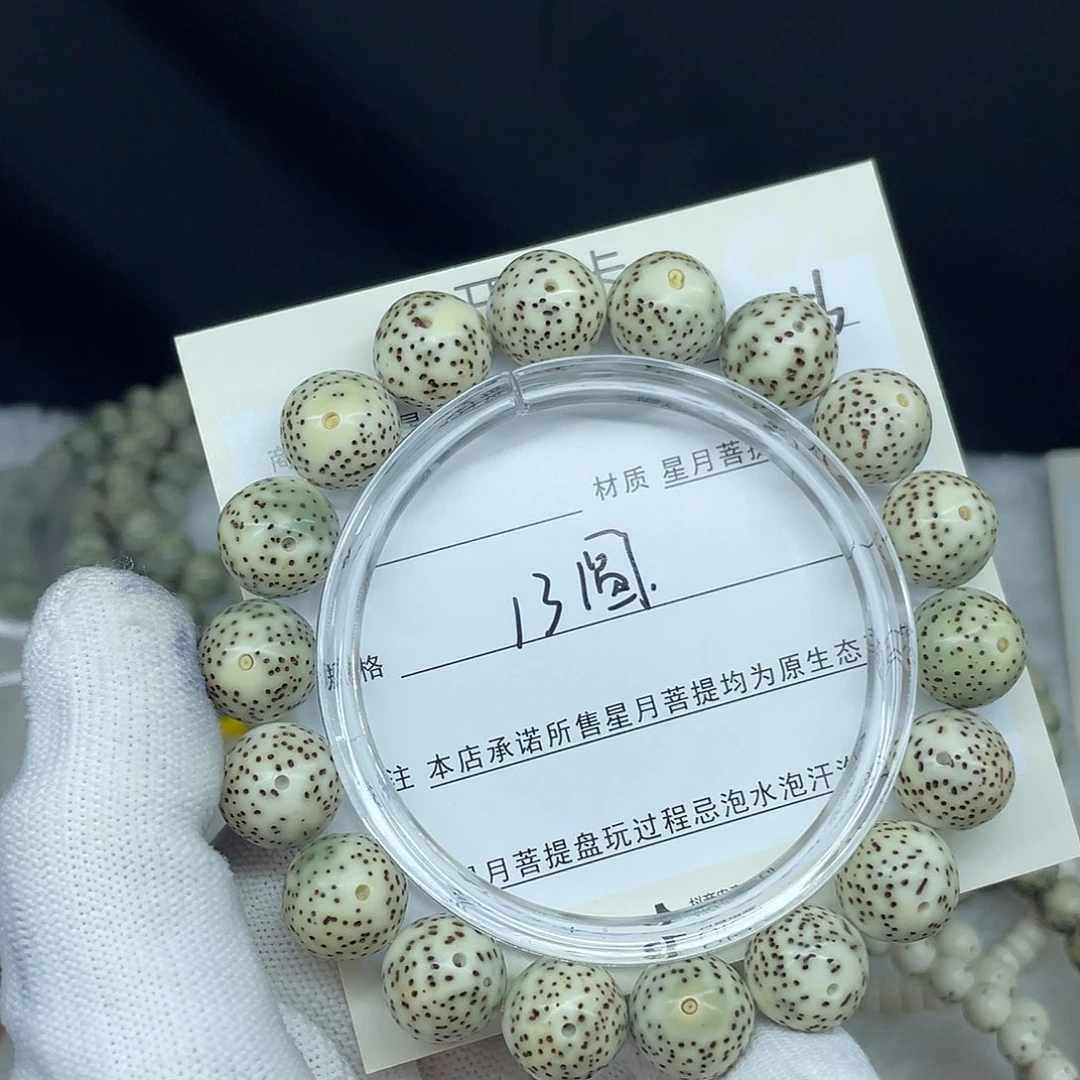 星月菩提手串天****13圆珠，N56。